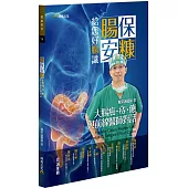 腸保安糠,給您好腸識:大腸癌.痔.瘜.與前線醫師對話