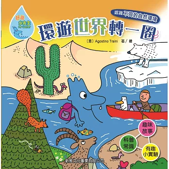 好奇水先生系列 10:環遊世界轉一圈