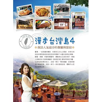 漫步台灣島,探訪人氣最夯的餐廳與旅宿