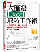 大師級Excel取巧工作術:一秒搞定搬、找、換、改、抄,資料分析一鍵結果就出來,對方秒懂、服你專業。