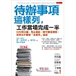 待辦事項這樣列,工作當場完成一半:只花兩分鐘、用五個詞,裝忙整理清單,你再也不會被「沒做完」追殺