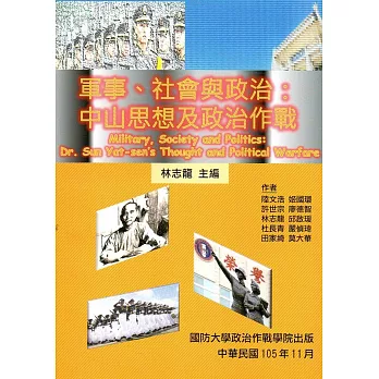 軍事、社會與政治:中山思想與政治作戰