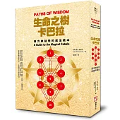 生命之樹卡巴拉:西方神祕學的魔法根本
