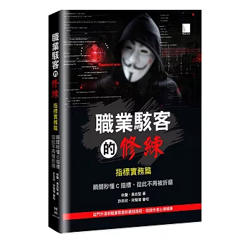 職業駭客的修練─指標實務篇:從門外漢到職業駭客的最短路程,收錄作者心得