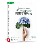 超越微整形的天然逆齡術:活化細胞與荷爾蒙 從根本變年輕