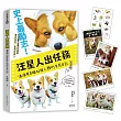汪星人出任務:酒酒用白眼征服人類的生存日記(林燒酒貼紙卡片套組-歡樂版)