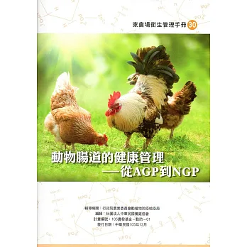 動物腸道的健康管理:從AGP到NGP(家禽場衛生管理手冊30)