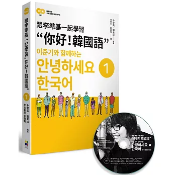 跟李準基一起學習”你好！韓國語”第一冊(特別附贈李準基原聲錄音2CD)