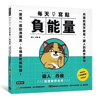 每天寫點負能量:丹硯的美字教寫X鍵人的勸世金句 一邊寫一邊認清現實,心情會更輕鬆喔 ~(隨書送「字我療癒」透明貼紙)