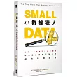 小數據獵人:發現大數據看不見的小細節,從消費慾望到行為分析,創造品牌商機