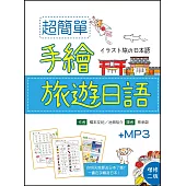 超簡單手繪旅遊日語【增修二版】(20K軟精裝+1MP3)