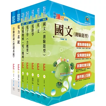 中鋼師級(電機)套書(贈題庫網帳號、雲端課程)