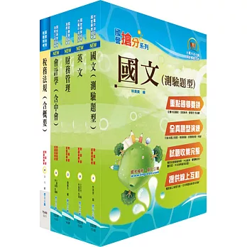 中鋼師級(財務會計)套書(贈題庫網帳號、雲端課程)