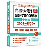 完勝大考英語7000單字：中級篇2001~4500字(附app開通序號)