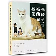 黃阿瑪的後宮生活:被貓咪包圍的日子