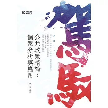 公共政策精論:個案分析與應用( 高考‧三等特考‧退除役轉任考試專用)