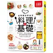 料理基礎【全圖解】:從零開始學做菜!煎炸攪滑、蒸炒拌燉樣樣行,讓你精進廚藝的祕訣
