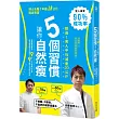 5個習慣讓你自然瘦:不限醣,不斷食,不復胖的健康減重法