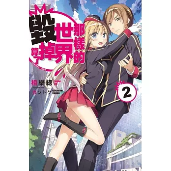 那樣的世界毀掉算了 QUALIDEA‧CODE (02)