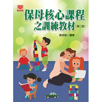 保母核心課程之訓練教材(第二版)