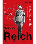 為第三帝國服務:希特勒與科學家的拉鋸戰