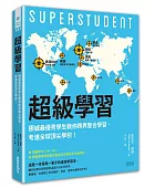 超級學習:挪威最優秀學生教你跨界整合學習,考進全球頂尖學校!