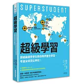 超級學習：挪威最優秀學生教你跨界整合學習，考進全球頂尖學校!
