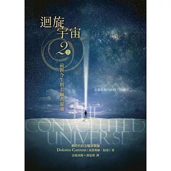 迴旋宇宙2(上):前世今生與志願者靈魂