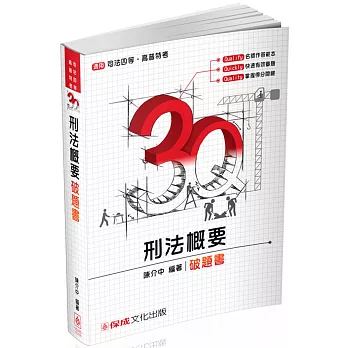 3Q刑法概要-破題書-2017司法四等.高普特考(二版)