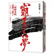 霸王之夢:一場歷史的思辨之旅4