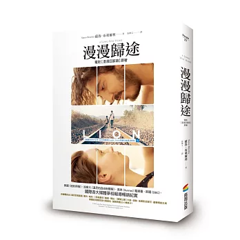 漫漫歸途(《漫漫回家路》電影書封版)
