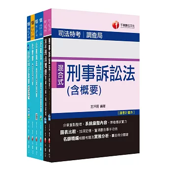 106年高考三級/地方三等《法律廉政》專業科目套書