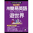 用簡易英語遊世界:世界旅遊方便書(附MP3)
