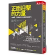 正面迎擊的力量:不隱忍、不尷尬又不失禮的溝通技巧