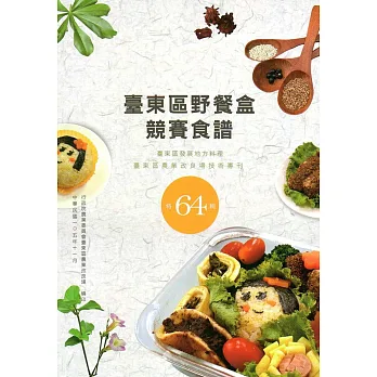 臺東區野餐盒競賽食譜:臺東區發展地方料理 特64輯