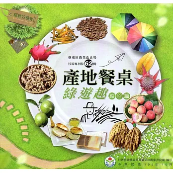 產地餐桌綠遊趣:縱谷篇