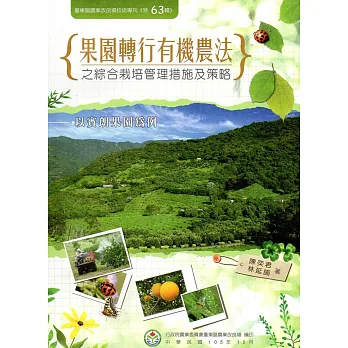 果園轉行有機農法之綜合栽培管理措施及策略:以賓朗果園為例