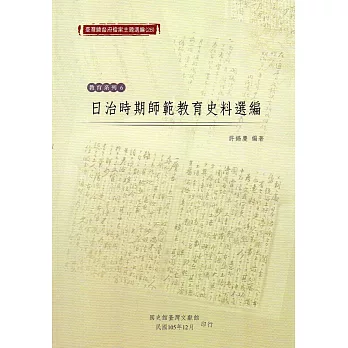 臺灣總督府檔案主題選編(28)教育系列6:日治時期師範教育史料選編