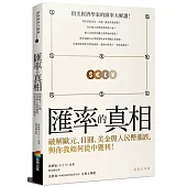 匯率的真相:破解歐元、日圓、美金與人民幣漲跌,與你我如何從中獲利!