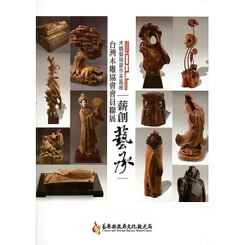 2016木雕藝術創作采風展：台灣木雕協會會員聯展【薪創藝承】