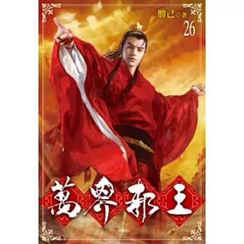 萬界邪王26