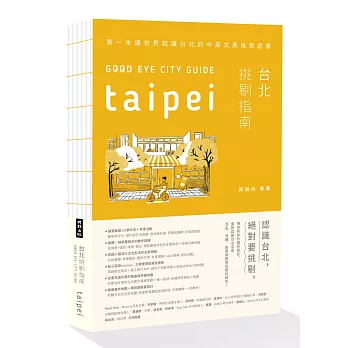 台北挑剔指南 : 第一本讓世界認識台北的中英文風格旅遊書 = Good Eye City Guide Taipei