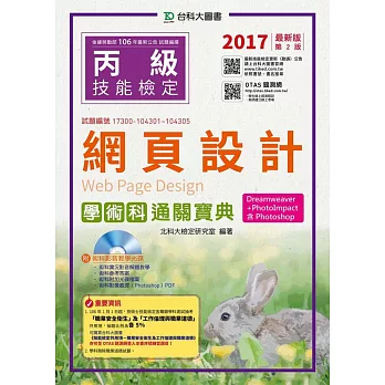 丙級網頁設計學術科通關寶典(Dreamweaver + PhotoImpact )含Photoshop - 2017年最新版(第二版) - 附贈OTAS題測系統