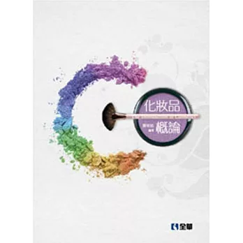 化妝品概論