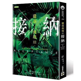遺落南境Ⅲ:接納