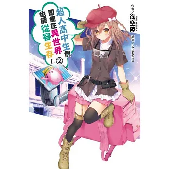 超人高中生們即便在異世界也能從容生存!(02)