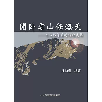 閒臥雲山任海天:生活影像裏的詩歌美學