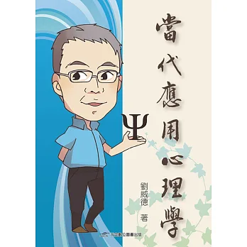 當代應用心理學