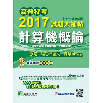 高普特考2017試題大補帖【計算機概論】(104~105年試題)三、四等