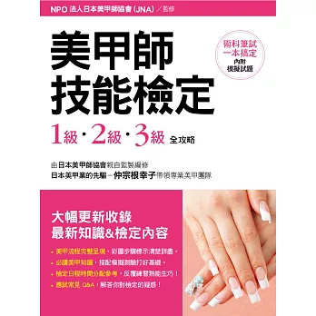 美甲師技能檢定:1級.2級.3級 全攻略